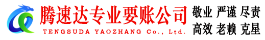 邗江腾速达清债公司